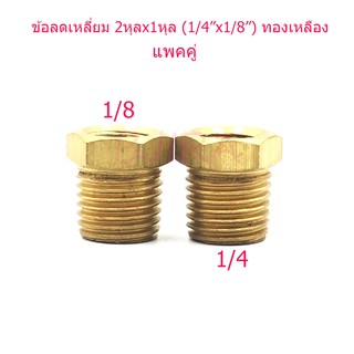 ST ข้อลดเหลี่ยม ข้อต่อลด ทองเหลือง 2 หุน x 1 หุน 1/4"x1/8" แพคคู่ (สีทอง)