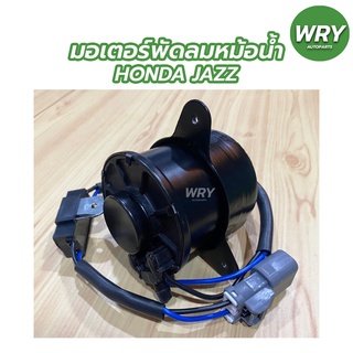 มอเตอร์พัดลมหม้อน้ำ HONDA JAZZ มอเตอร์พัดลมหม้อน้ำ ฮอนด้า  แจ๊ส