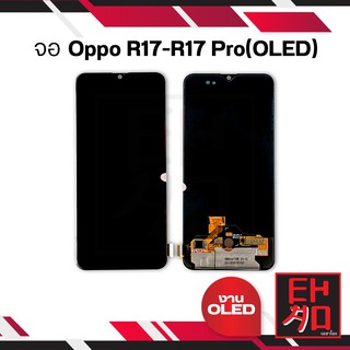 หน้าจอ oppo R17 / R17pro (งาน OLED) จอพร้อมทัชสกรีน หน้าจอโทรศัพท์ อะไหล่หน้าจอ มีประกัน