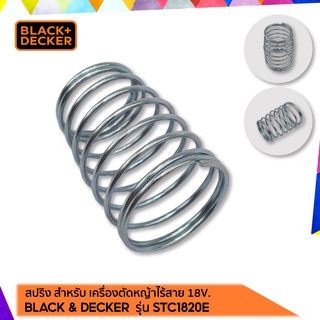 Black &amp; Decker 18V รุ่น STC1820Eสปริง สำหรับ เครื่องตัดหญ้าไร้สาย เครื่องเล็มหญ้าไร้สาย