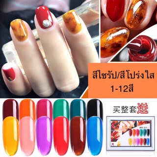 สีเจล As 15ml. โทนสีไซรัป สีโปร่งใส HP 01-12สี