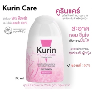 ❗️พร้อมส่ง❗️Kurin Care Feminine Wash สูตรบำรุงผิวขาว 100ml.เจลทำความสะอาดจุดซ่อนเร้น สำหรับผู้หญิง