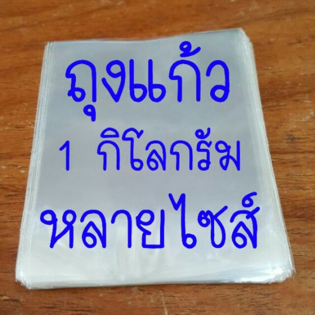 ถุงแก้ว ซองแก้ว 1 กก. ไซส์ 1-4 ไซส์เป็นนิ้ว