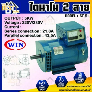 WIN ไดนาโม แบบ 2 สาย ขนาด 5KW Series connection 21.8A Parallel connection 43.5A รุ่น ST-5 รับประกันคุณภาพ