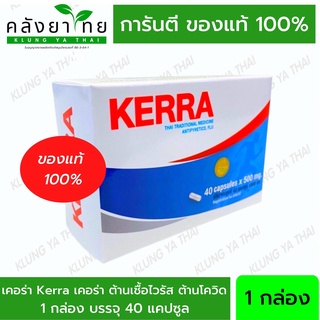 KERRA เคอร่า สมุนไพรต้านไวรัส เพิ่มภูมิคุ้มกัน ลดอาการไข้ สินค้าแท้ 100% ส่งตรงจากร้านยา (มีใบอนุญาตจำหน่ายถูกต้อง)