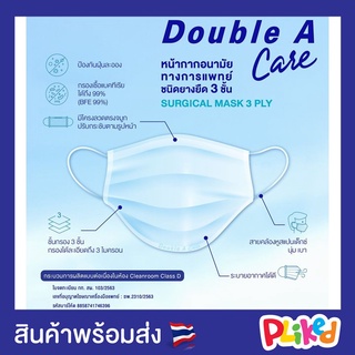 Double A Care หน้ากากอนามัยทางการแพทย์ ชนิดยางยืด 3 ชั้น (SURGICAL MASK 3 PLY) หน้ากากดั๊บเบิ้ลเอ หน้ากาก AA