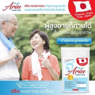 อริน คอลลาเจน Arin collagen คลอลาเจ้น เปปไทด์ collagen peptide ขนาด 100,000 mg (100 กรัม) บำรุงกระดูก และ ข้อ