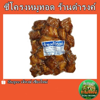 ซี่โครงหมูทอด พร้อมทาน ร้านดำรงค์ ซีลสูญญากาศ 500กรัม ของฝากจากเชียงใหม่