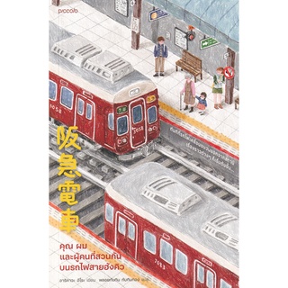 Se-ed (ซีเอ็ด) : หนังสือ คุณ ผม และผู้คนที่สวนกันบนรถไฟสายฮังคิว