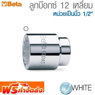 ลูกบ๊อกซ์ 12 เหลี่ยม หน่วยเป็นนิ้ว 1/2" ยี่ห้อ BETA จัดส่งฟรี!!!