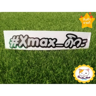 สติ๊กเกอร์ #Xmax_ดิวะ อักษรขาว ติดรถ แบบ 2 ชั้น 2 Layer 3M สะท้อนแสง_XMAX300_XMAX