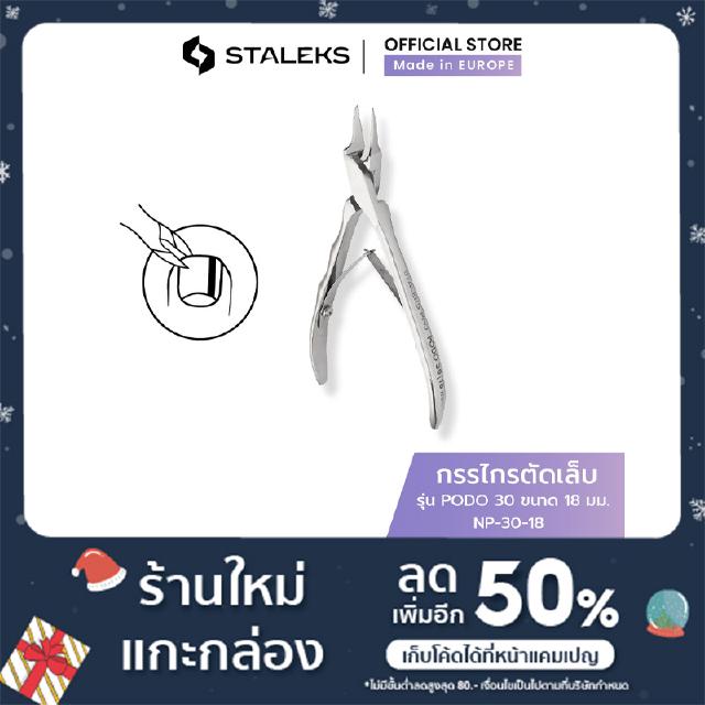 STALEKS กรรไกรตัดหนัง ปลายแหลม ตัดเล็บขบ เล็บคุด รัสเซีย รุ่น PODO 30 ขนาด 18 มม. Ingrown nail nippers สแตนเลสแท้