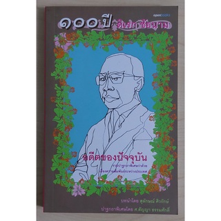 อดีตของปัจจุบัน 100 ปี ดิเรก ชัยนาม (หนังสือเก่ารับตามสภาพ)