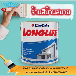 Captain ลองไลฟ์ รองพื้นปูนเก่า สูตรน้ำมัน (1แกลลอน)