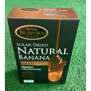 กล้วยตากจิราพร เคลือบรสช็อคโกแลต  Jiraporn Banana 75g/กล่อง Chocolate Dipped กล้วยตากพลังงานแสงอาทิตย์ พิษณุโลก