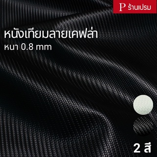 หนังเทียมลายเคฟล่า ขนาด : 100x137cm, 50x137cm / หนา : 0.8mm