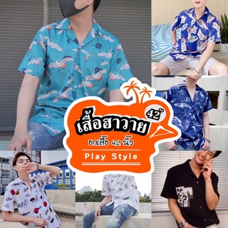 เสื้อฮาวายชาย เสื้อใส่ทะเลผู้ชาย ขนาด42นิ้ว (Play_style)