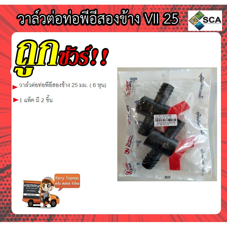 วาล์วต่อท่อพีอีสองข้าง 25 มม. ( 6 หุน ) 1 แพ็ค มี 2 ชิ้น ราคา ถูกที่สุด ดีลบีเคเค