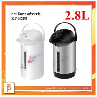 SHARP กระติกน้ำร้อน ชาร์ป 2.8 ลิตร รุ่น KP-B28S