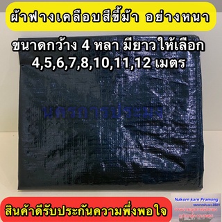 ผ้าฟางเคลือบ 2 หน้า สีขี้ม้าอย่างหนา กว้าง 4 หลา มีความยาวให้เลือก 4,5,6,7,8,10,11,12 เมตร (อยู่ในตัวเลือกสินค้า)