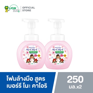 Kirei Kirei โฟมล้างมือ คิเรอิ คิเรอิ สูตร เบอร์รี โนะ คาโอริ Berries no Kaori 250 มล. ขวดปั้ม 2 ขวด