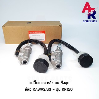 ปั้มกระทุ้งหลัง KAWASAKI - KR150 ปั้มเบรคหลัง ตัวบน ทั้งชุด 1 ชิ้น ต่อ 1 กล่อง เกรดอย่างดี