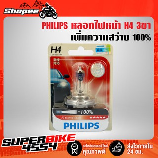 PHILIPS หลอดไฟหน้า ไฟหน้าไฮโดรเจน ขั้ว 3ขา H4 X-treme Vision 12V 60/55w 3,350K เพิ่มความสว่าง 100%