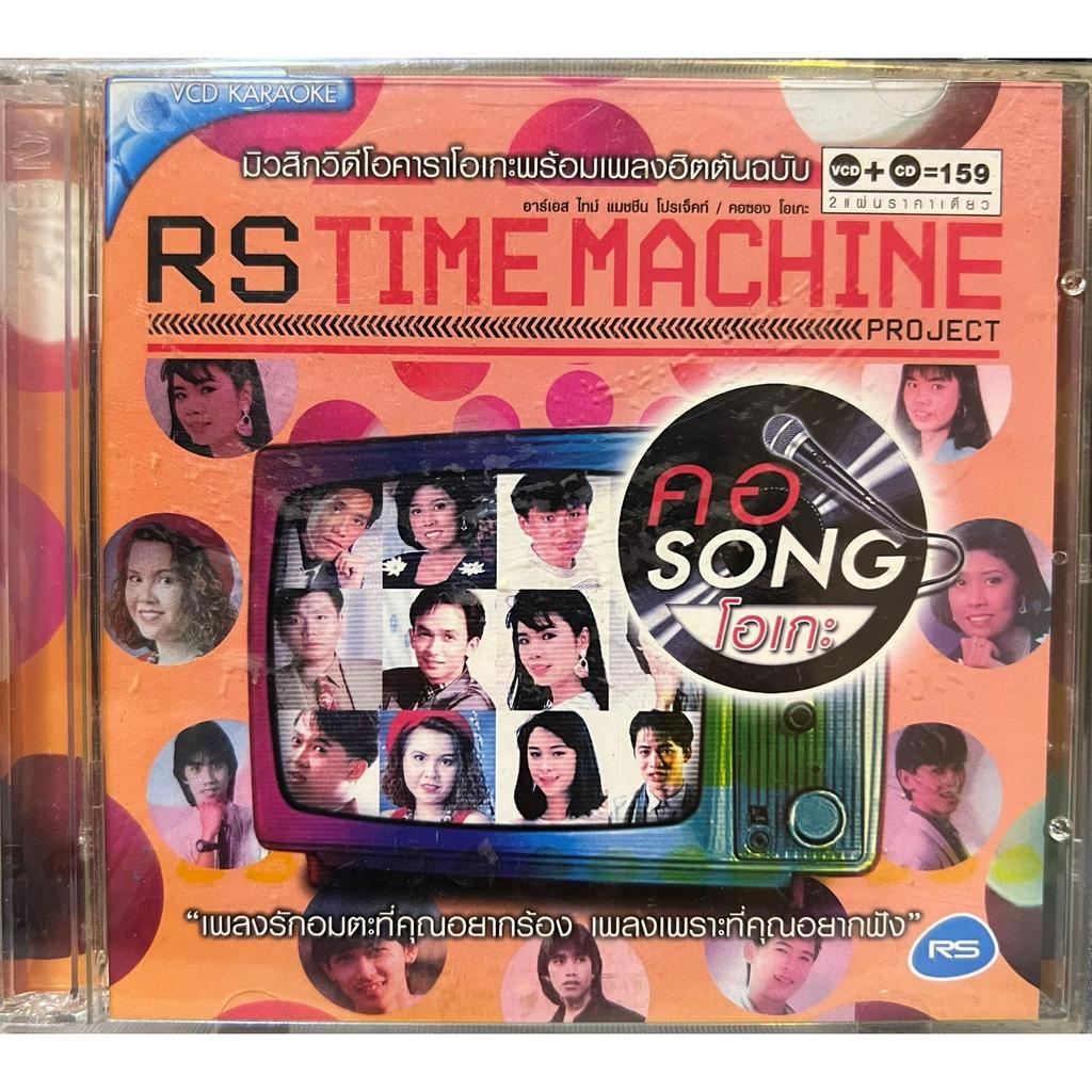 VCD KARAOKE+CD วีซีดี คาราโอเกะ+ซีดี ชุด RS TIME MACHINE PROJECT อาร์เอส ไทม์ แมชชีน โปรเจ็คท์ 2แผ่น