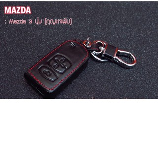 🔥โค้ด NEWAPK2 ลด 100 บาท🔥 ซองหนัง แท้ Mazda 3 ปุ่ม  ***ส่งฟรี Kerry เก็บเงินปลายทางได้***