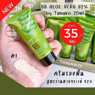 1ชิ้น [หลอดจิ๋ว] ครีมรองพื้น 💚 สูตรว่านหางจระเข้  BB  ALOE VERA 92% by Tanako 20ml.