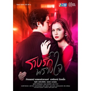 ละครรางรักพรางใจแผ่นdvd5แผ่นจบภาพเสียงมาสเตอร์พร้อมปกซอง