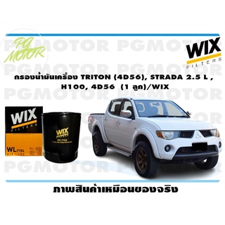 กรองน้ำมันเครื่อง TRITON (4D56), STRADA 2.5 L , H100, 4D56 (1 ลูก)/WIX