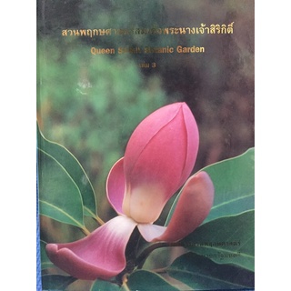 สวนพฤกศาสตร์สมเด็จพระนางเจ้าสิริกิติ์ (หนังสือมือสอง)