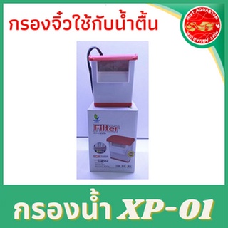 XP-01Aตัวกรองน้ำพร้อมอ็อคซิเจนในตัว