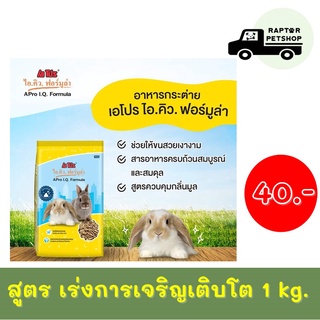 40.- เอโปร กระต่าย ถุงเหลือง สูตรเร่งการเจริญเติบโต A Pro Formula 1 kg.