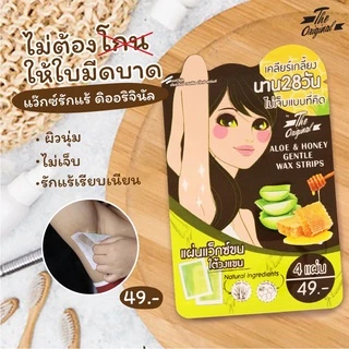 (1 ซอง) The Original Aloe & Honey Gentle Wax Strips ดิ ออริจินอล แผ่นแว๊กซ์ขนใต้วงแขน 1 ซอง 4 แผ่น ( 2คู่ )