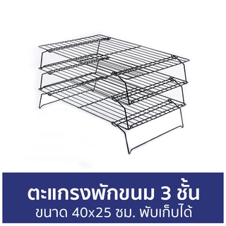 ตะแกรงพักขนม 3 ชั้น ขนาด 40x25 ซม. พับเก็บได้ - ตะแกรงวางขนม ตะแกรง ตระแกรงพักขนม ตะแกรงพักของทอด ตะแกรงสแตนเลส