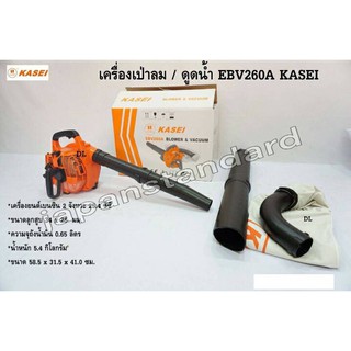 KASEI เครื่องเป่าใบไม้ EBV 260A ROWEL รุ่น RW-RB955 รุ่นEB-420E