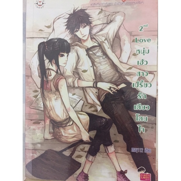 นิยายแจ่มใส 2nd Love หนุ่มเฮ้วสาวเปรี้ยว รักเดียวโดนใจ