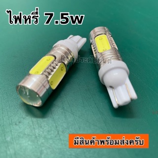 ไฟหรี่ ไฟถอย T10 7.5w