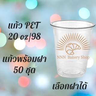 ปาก 98 แก้วพลาสติก PET FP - 20oz. Ø98พร้อมฝา [50ชุด]แก้ว 20 ออนซ์แก้ว PET 20 ออนซ์ หนา ทรงสตาร์บัคส์ปาก 98 มม.