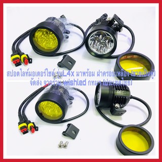 ไฟสปอตไลท์แอลอีดีมอเตอร์ไซค์ รุ่นL4X กำลังไฟ 40watt มาพร้อม ฝาครอบเหลือง (ขายเป็นคู่)