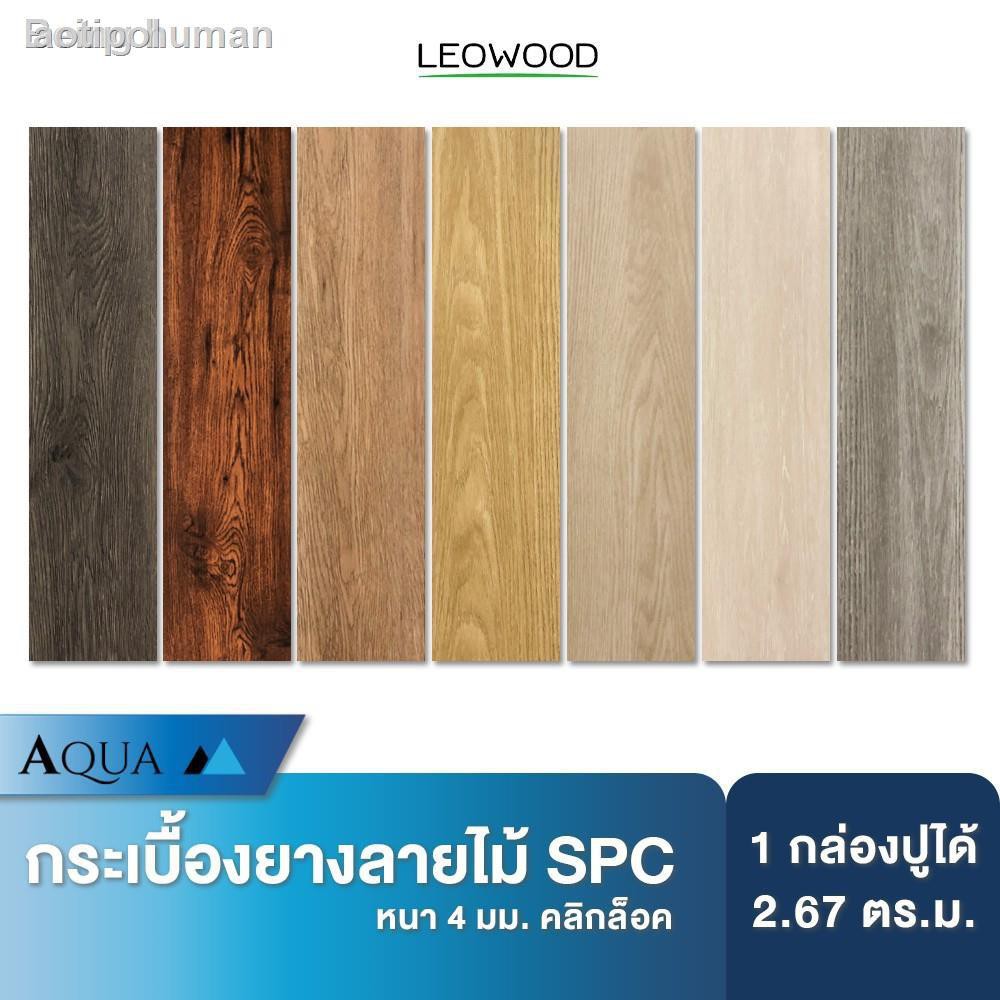 ♚✇✺∏✣☌[ส่งฟรี] Leowood กระเบื้องยางลายไม้ SPC หนา 4 มิล ปูได้ 2.67ตร.ม.กระเบื้องยางคลิ๊กล็อค กระเบื้