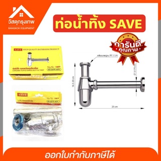 [เก็บโค้ดส่งฟรี] ท่อน้ำทิ้ง ท่อน้ำทิ้งทองเหลืองชุบโครเมี่ยม ขนาด 1-1/4 SAVE-802L