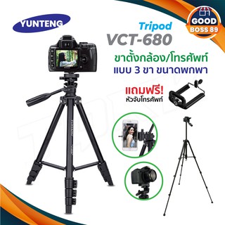 Yunteng VCT-680 ขาตั้ง 3ขา ฟรี บัตรตั้งโทรศัพท์ แถมตัวหนีบมีอถือยึดได้สูงสุด105mm (ของแท้100%) goodboss89