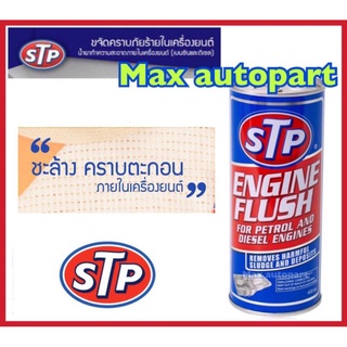 STP Engine Flush for Petrol and Diesel Engine ทำความสะอาดภายในเครื่องยนต์ สำหรับเบนซิน ดีเซล 450 ml