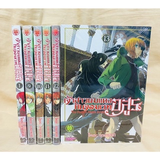 เจ้าสาวผมแดงกับจอมเวทอสูร เล่ม1,9,10,11,12,13 แยกเล่ม