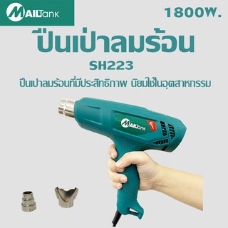 SH223ปืนเป่าลมร้อน 1800 w/ โบเวอร์เป่าลม เครื่องเป่าลม ใช้เป่าฟิล์มรถยนต์ ฟิล์มโทรศัพท์ ฟิล์มหดได้