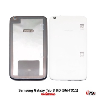 อะไหล่ บอดี้ฝาหลัง Samsung Galaxy Tab 3 8.0 (SM-T311)