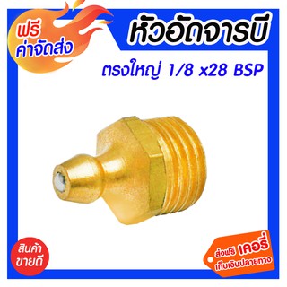 *** จัดส่งฟรี *** ข้อต่อทองเหลือง หัวอัดจารบีตรงใหญ่ 1/8 (1 หุน) x 28 BSP